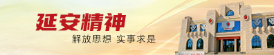 延安党性干部教育培训中心