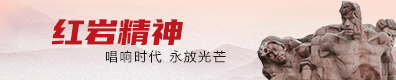 红岩党性干部教育培训中心
