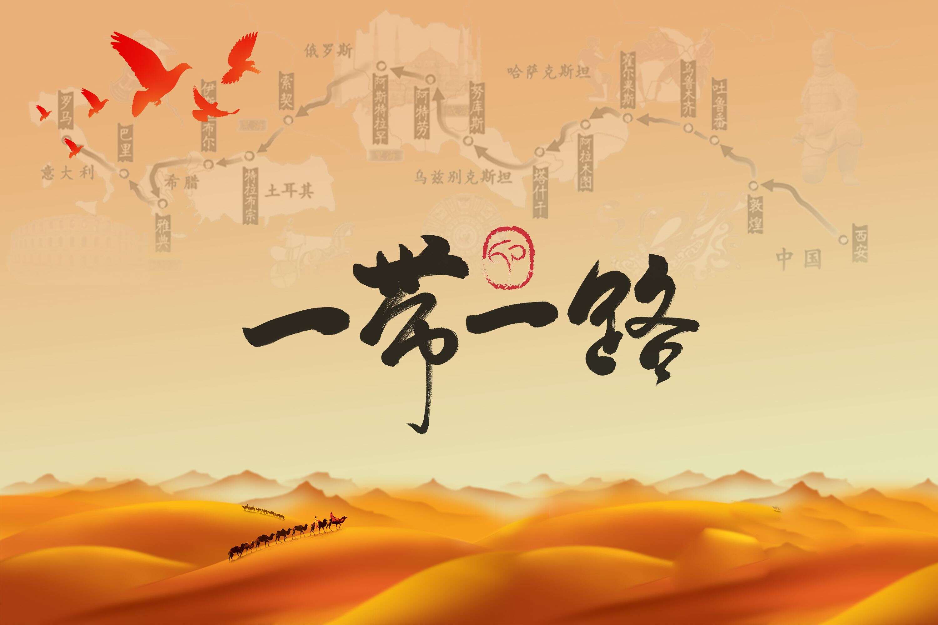 一带一路