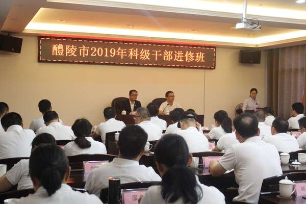 醴陵市2019年科级公务人员进修班