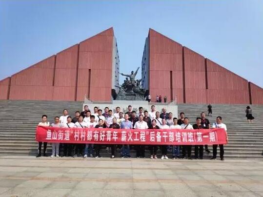 济宁市金乡县鱼山街道后备公务人员党性教育培训