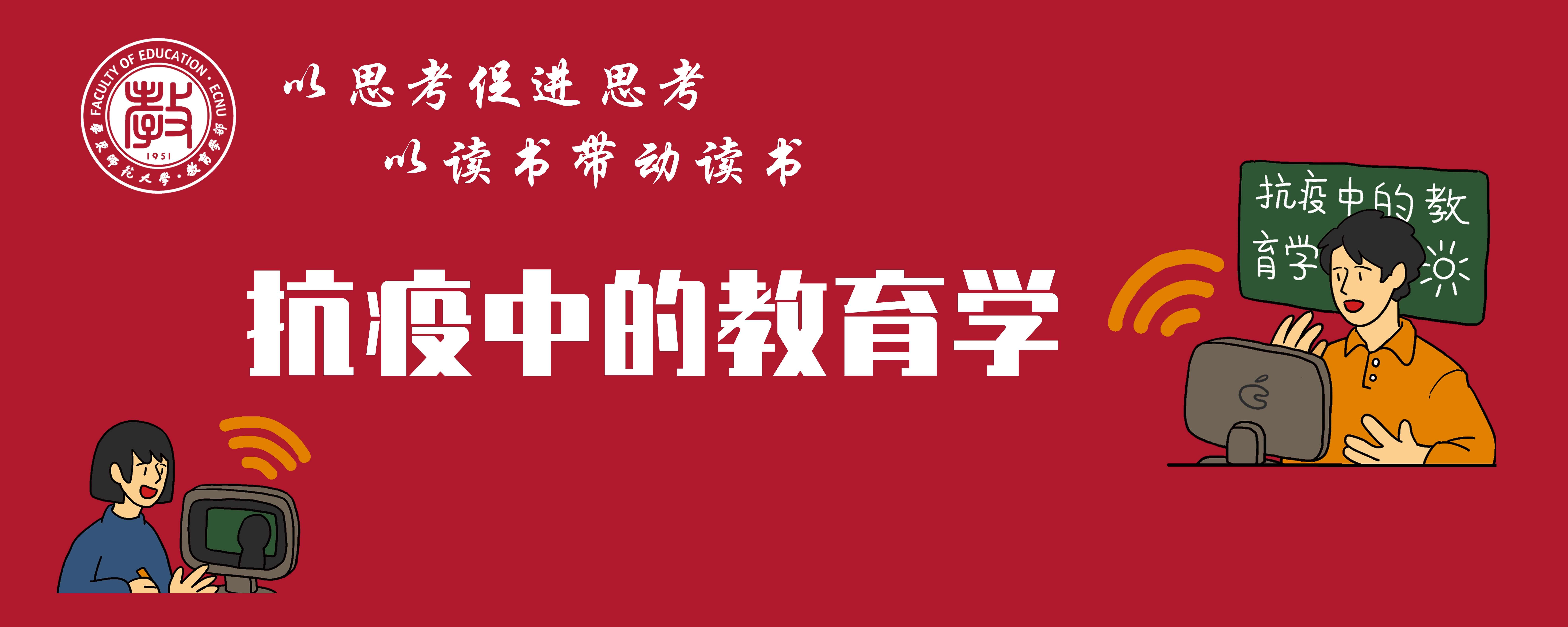 干训网分享:停课不停学，教育学部开设“抗疫中的教育学”网络微课程