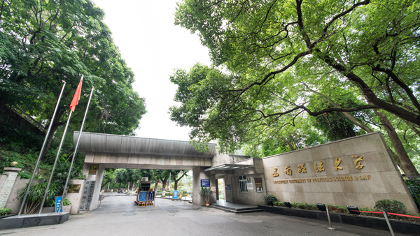 西南政法大学.jpg