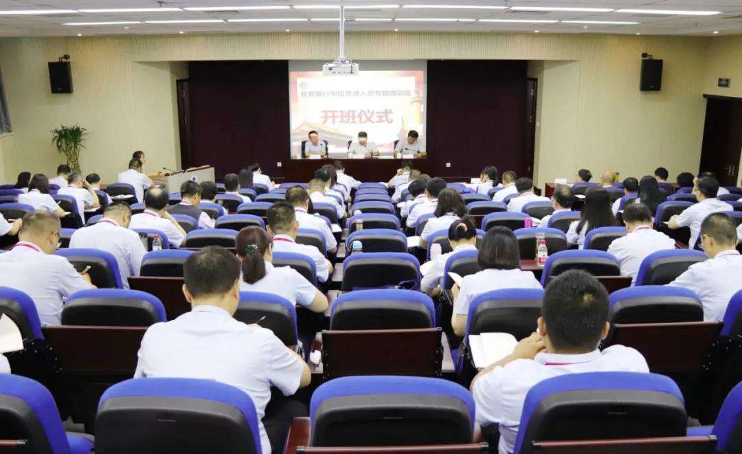 长安银行中层管理人员专题培训班（一期）开班仪式