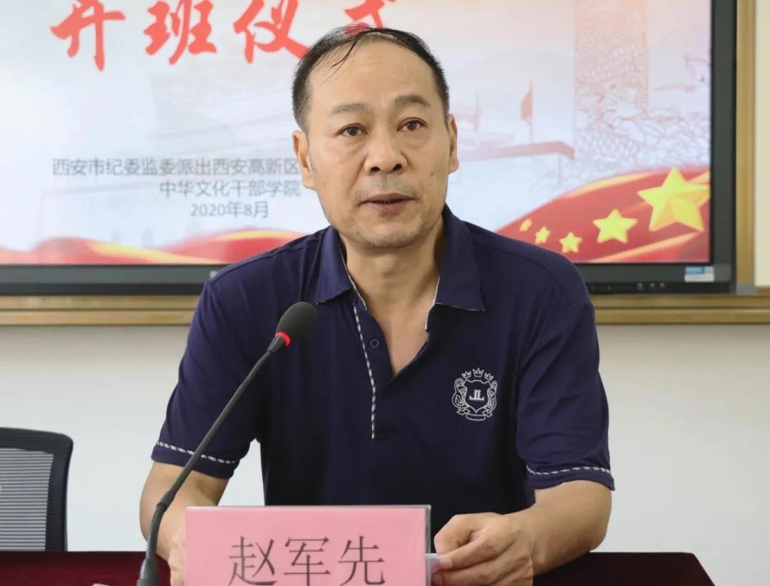 西安市纪委监委派出西安高新区纪检监察公务人员业务培训班（二期）赵军先致辞