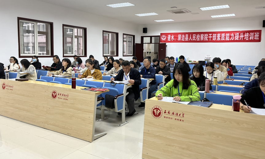 “建水、屏边县人民检察院公务人员素质能力提升培训班”在沙坪坝校区举办