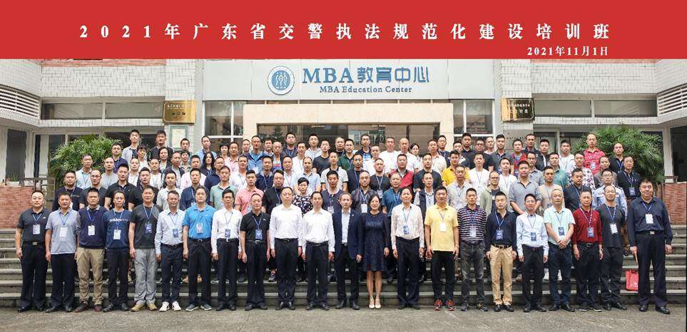 广东省交警执法规范化建设培训班广东外语外贸大学开班