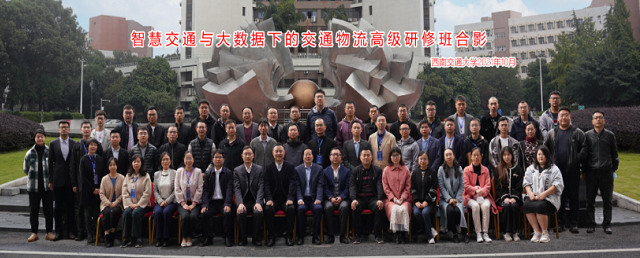 智慧交通与大数据下的交通物流国家级高级研修班合影