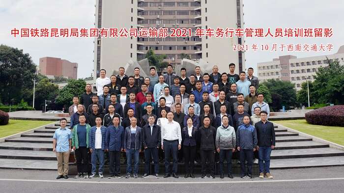中国铁路昆明局集团有限公司2021年车务行车管理人员培训班于西南交通大学开班