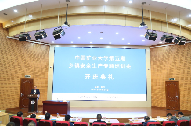 中国矿业大学第五期乡镇安全生产专题培训班开班典礼