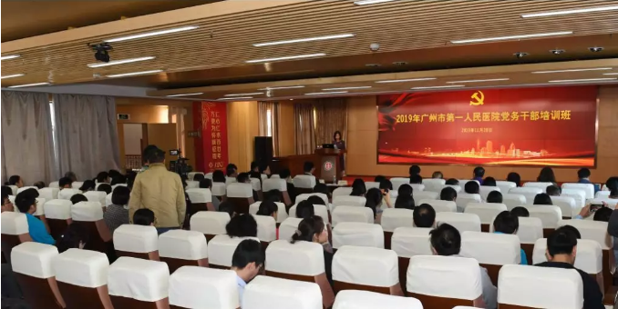 广州市第一人民医院2019年党务公务人员培训班圆满落幕