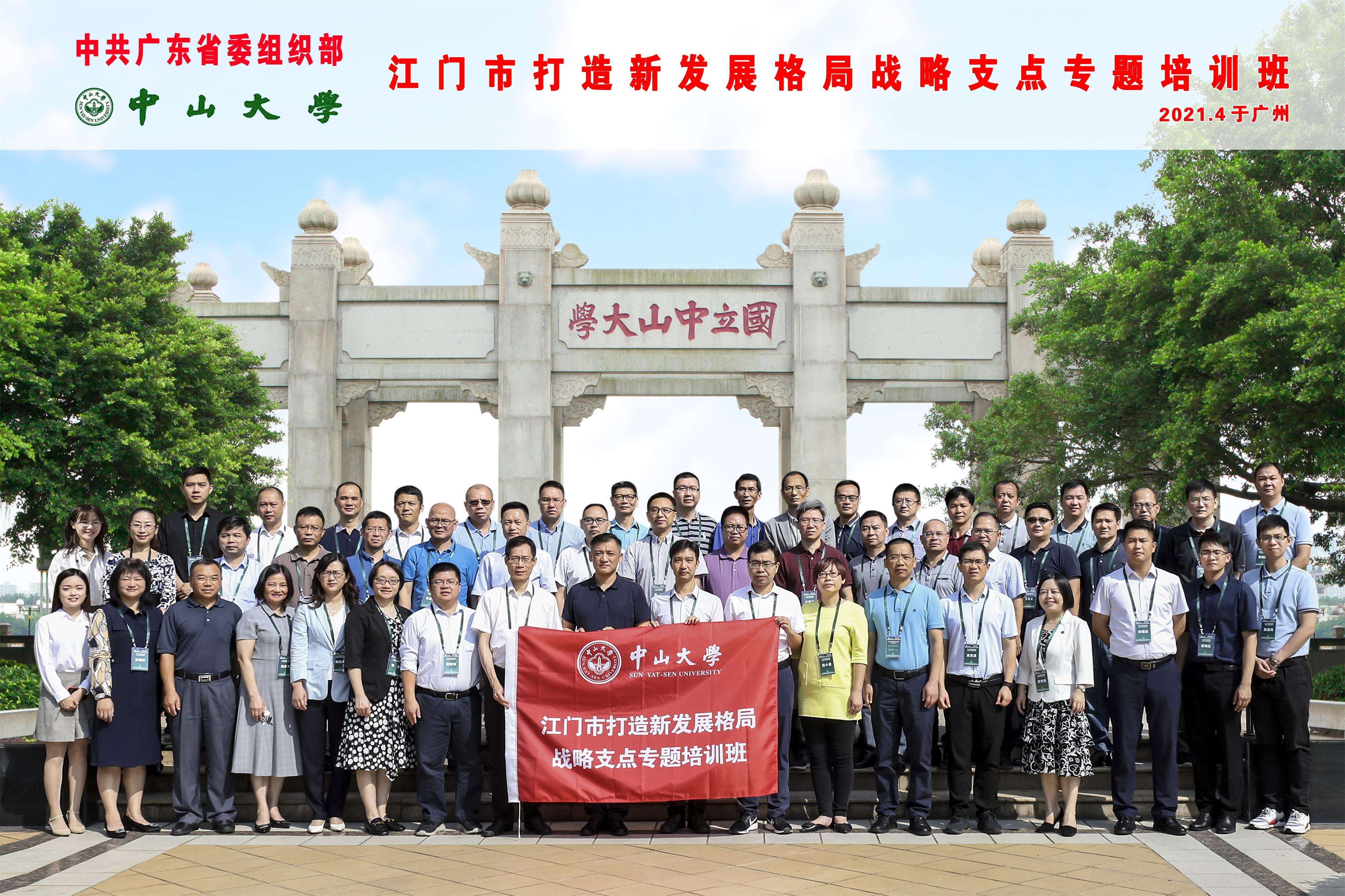 中共广东省委组织部定向班江门市打造新发展格局战略支点专题培训班顺利举办 中共广东省委组织部定向班江门市打造新发展格局战略支点专题培训班顺利举办