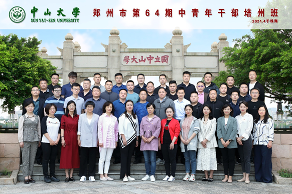 郑州市第64期中青年公务人员培训班在中山大学顺利开班 郑州市第64期中青年公务人员培训班在中山大学顺利开班