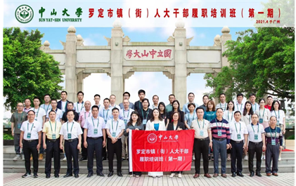罗定镇(街)人大公务人员履职培训班在中山大学圆满结业 罗定镇(街)人大公务人员履职培训班在中山大学圆满结业