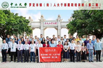 罗定镇(街)人大公务人员履职培训班在中山大学圆满结业 罗定镇(街)人大公务人员履职培训班在中山大学圆满结业