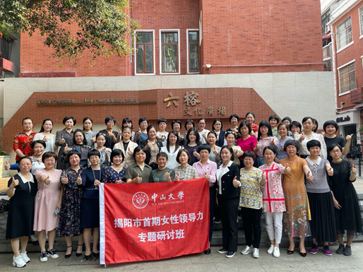 揭阳市首期女性领导力专题研讨班在中山大学圆满结业 揭阳市首期女性领导力专题研讨班在中山大学圆满结业