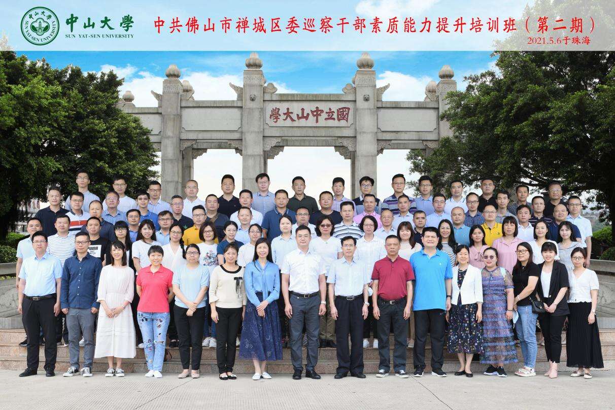 佛山市禅城区委巡察公务人员素质能力提升培训班在中山大学顺利开班 佛山市禅城区委巡察公务人员素质能力提升培训班在中山大学顺利开班