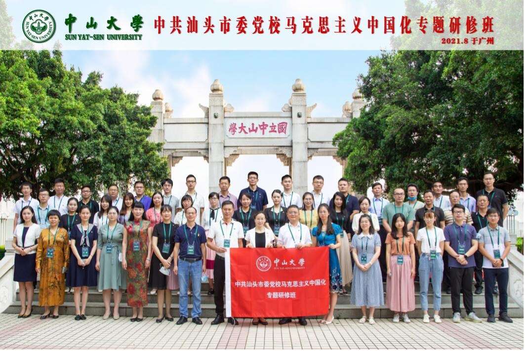 中山大学举办的中共汕头市委党校马克思主义中国化专题研修班圆满结业 中山大学举办的中共汕头市委党校马克思主义中国化专题研修班圆满结业
