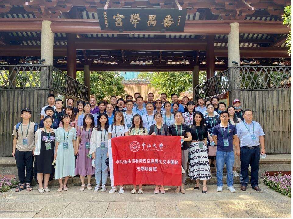 中山大学举办的中共汕头市委党校马克思主义中国化专题研修班圆满结业 中山大学举办的中共汕头市委党校马克思主义中国化专题研修班圆满结业