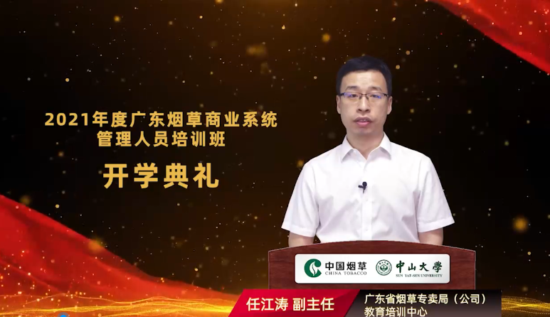 2021年广东烟草商业系统管理人员培训班(第一期)在中山大学开班 2021年广东烟草商业系统管理人员培训班(第一期)在中山大学开班