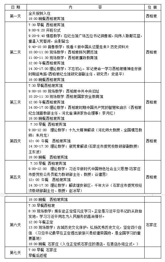 西柏坡精神七天培训方案