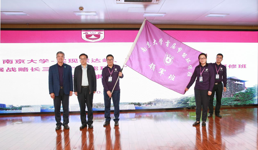 区域经济发展战略长三角“节能环保”首届领军人才高级研修班在南京大学开班