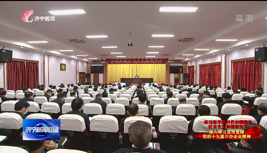 十九届六中全会精神专题学习班 十九届六中全会精神专题学习班