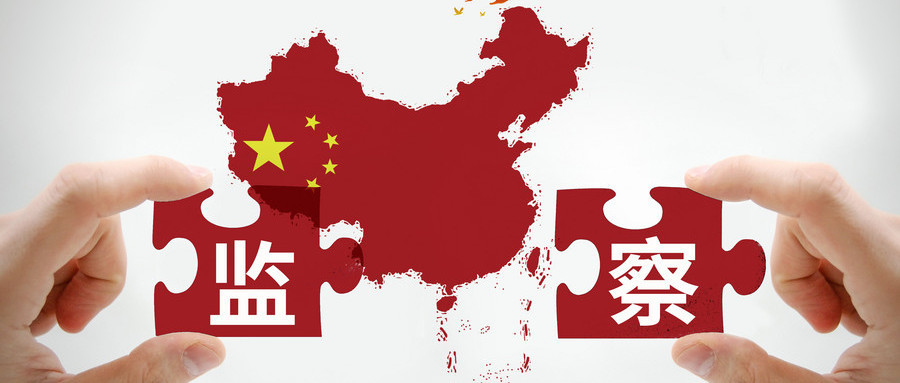 纪检监察工作专题讲座