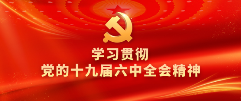 十九届六中全会精神座谈会 十九届六中全会精神座谈会