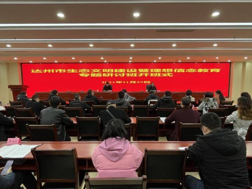 生态文明建设暨理想信念教育专题研讨班