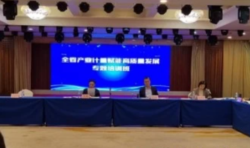 市场产业计量赋能高质量发展专题培训 市场产业计量赋能高质量发展专题培训