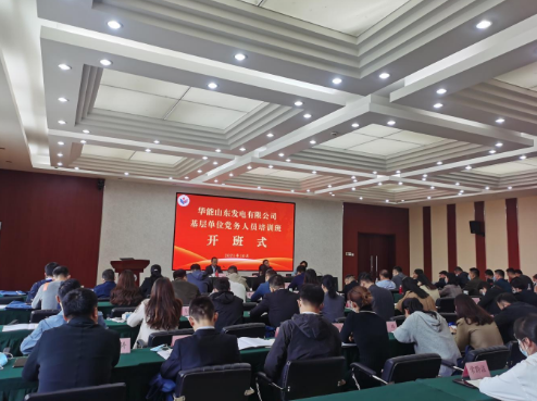 华能山东发电有限公司基层单位党务人员培训班开班式