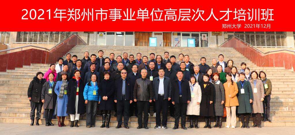 2021年郑州市事业单位高层次人才培训班合影