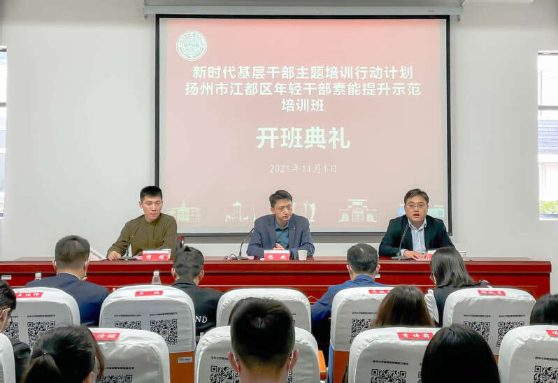 江都区年轻公务人员素能提升示范培训班开班典礼