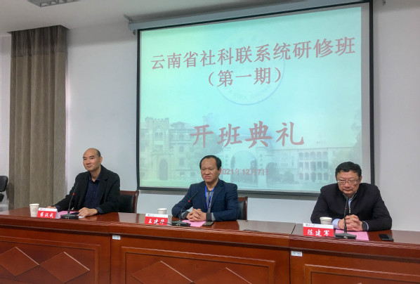 云南省社科联系统研修班(第一期)开班典礼