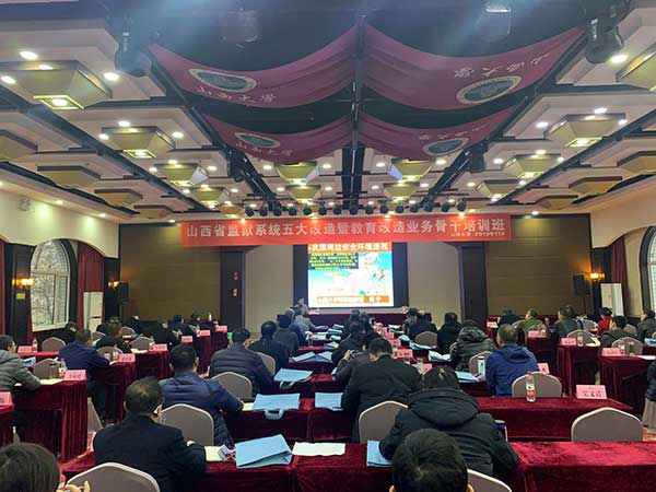 学院成功举办山西省监狱系统五大改造暨教育改造业务骨干培训班