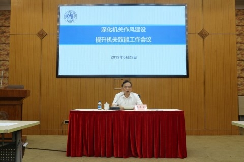 【党性公务人员培训】复旦大学召开深化机关作风建设、提升机关效能工作会议