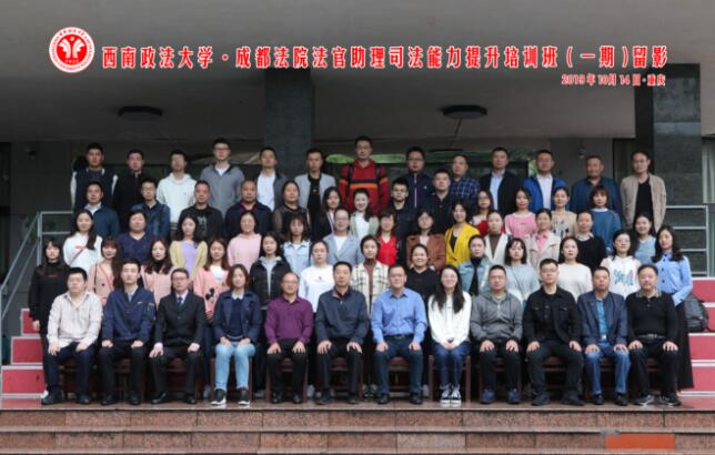 【法院公务人员培训】成都法院法官助理司法能力提升培训班开班