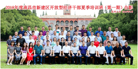 2018年度南昌市新建区开放型经济干部夏季培训班(第一期)