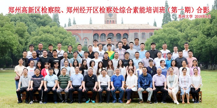 郑州高新区检察院郑州经开区检察处综合素能培训班(第一期)