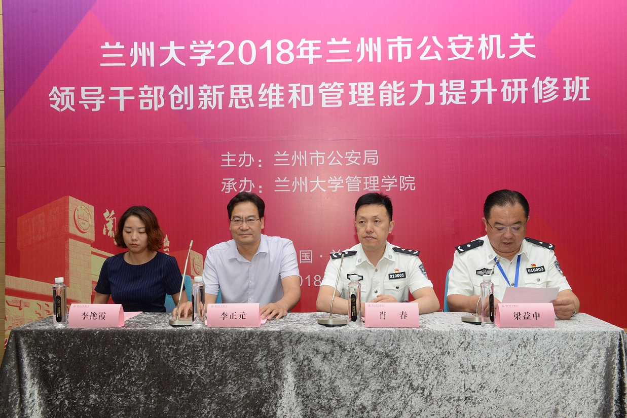【高端培训】兰州大学2018年兰州市公安局领导公务人员管理能力提升研修班成功举办
