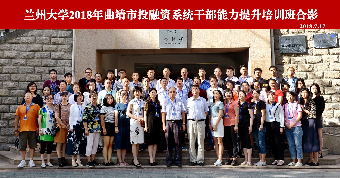兰州大学2018年曲靖市投融资系统公务人员能力提升培训班成功举办