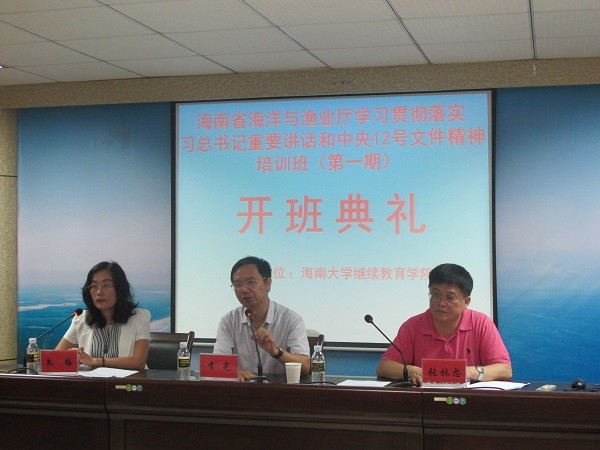 海南省海洋与渔业厅学习贯彻落实习近平总书记重要讲话和中央12号文件精神培训班顺利开班
