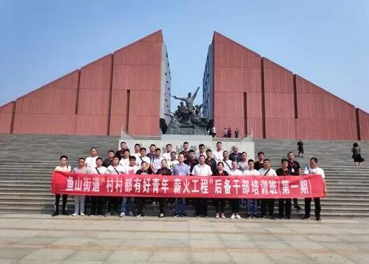 济宁市金乡县鱼山街道后备公务人员党性教育培训