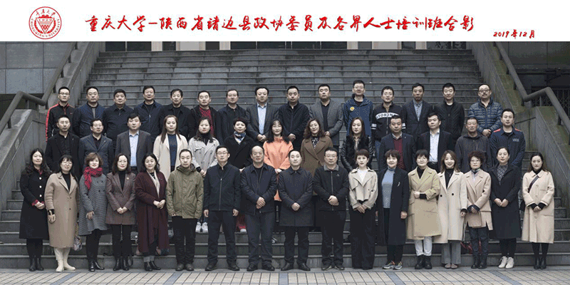 【重庆大学】陕西省靖边县政协委员及各界人士培训班顺利开班 【重庆大学】陕西省靖边县政协委员及各界人士培训班顺利开班