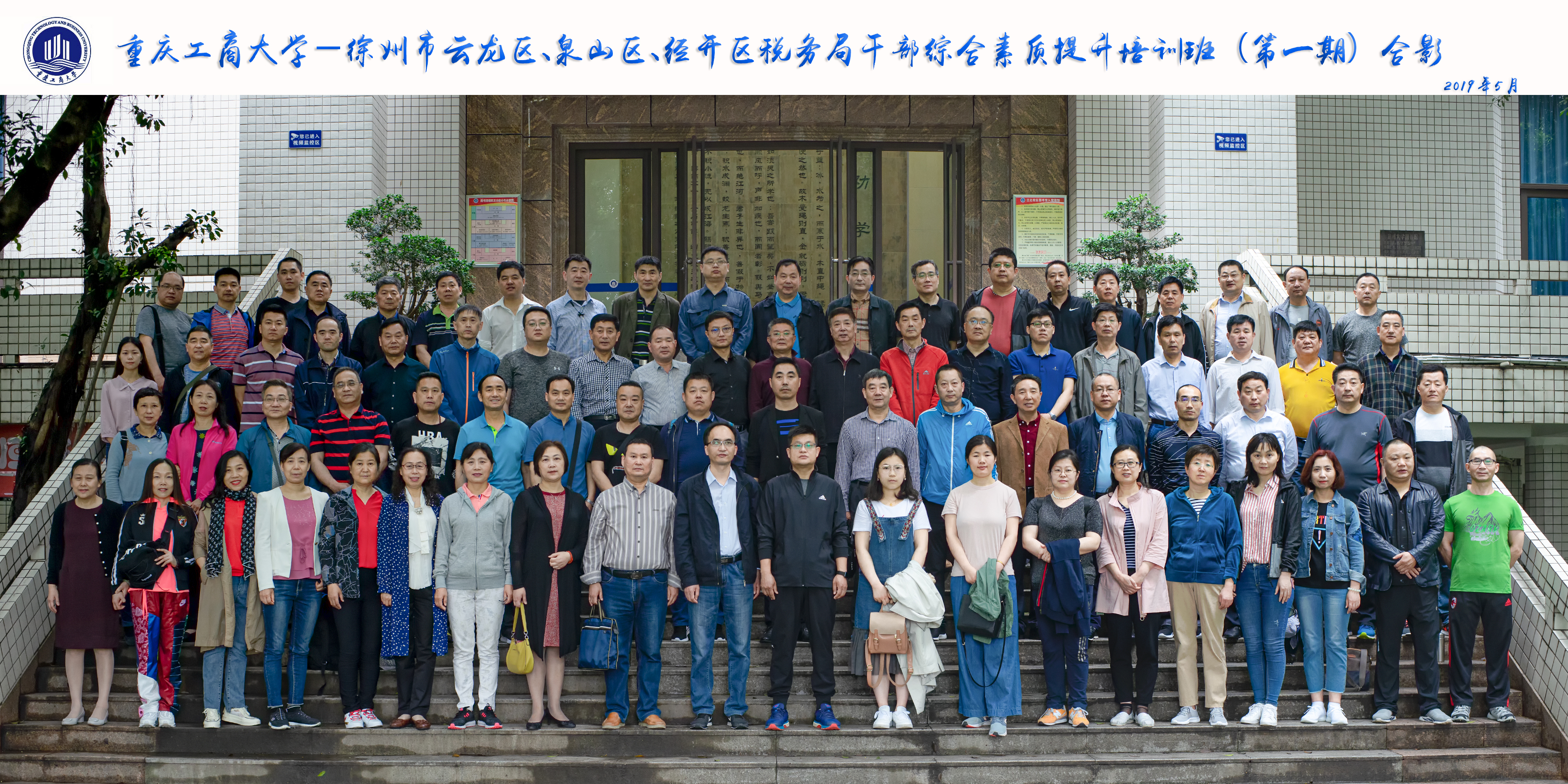 徐州市云龙区，泉山区，经开税务局干部综合能力提升培训班