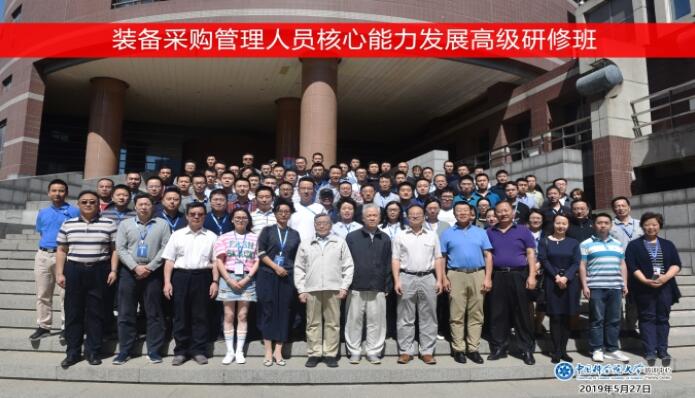装备采购管理人员核心能力发展高级研修班顺利开班