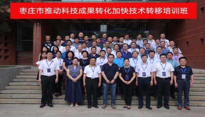 山东省枣庄市推动科技成果转化加快技术转移培训班顺利结业