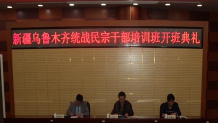 新疆乌鲁木齐市统战民宗公务人员培训班在中央民族大学开班
