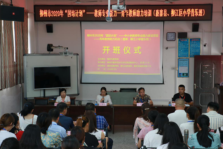 【青年教师培训】2020年“国培计划”中小学教师专业能力建设项目——青年教师助力培训（鹿寨县、柳江区小学音乐班）顺利开班
